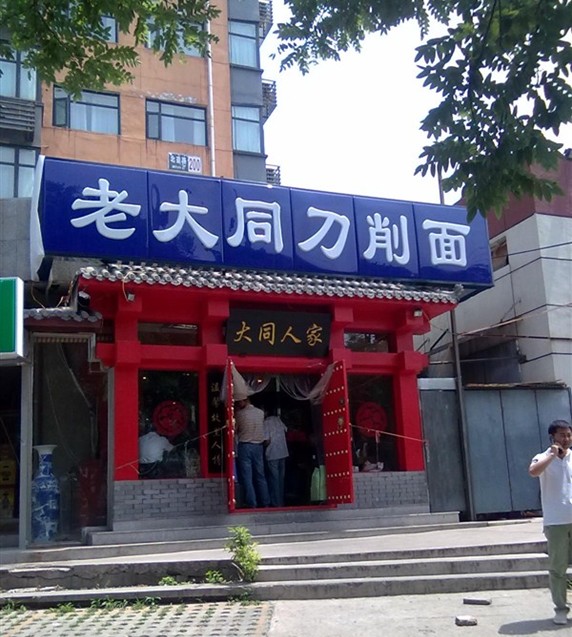 大同刀削面加盟门店