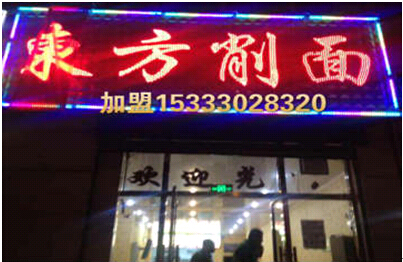 大同刀削面沈阳店面