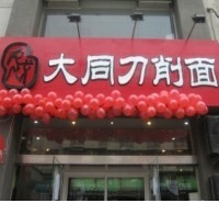 大同刀削面加盟店面内蒙店