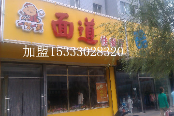 丰镇刀削面加盟店